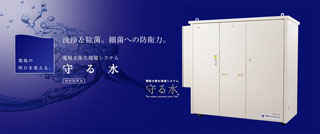 電解水 衛生環境システム
守る水