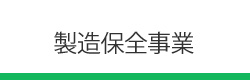 製造保全事業