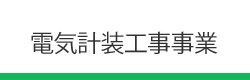 電気計装工事事業