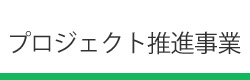 プロジェクト推進事業