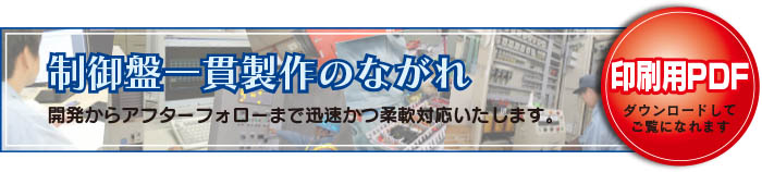 制御盤が出来るまで