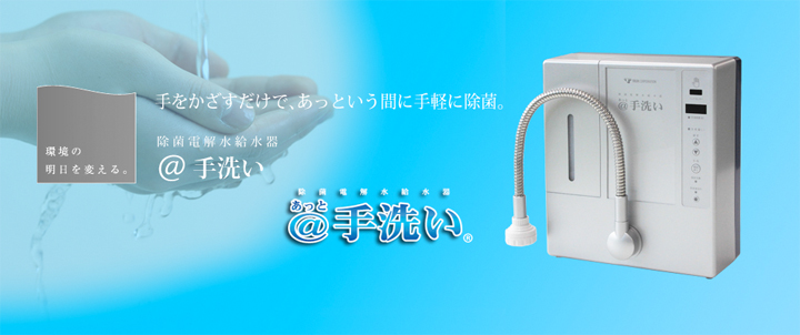 除菌電解水給水器（＠手洗い）